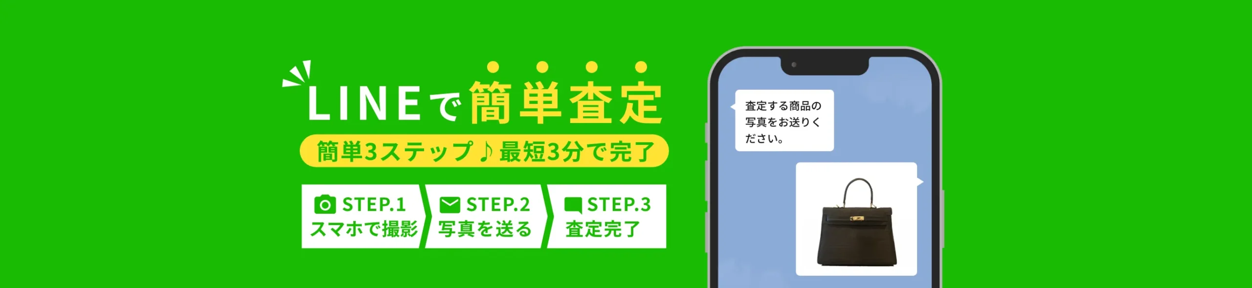 LINEで簡単査定