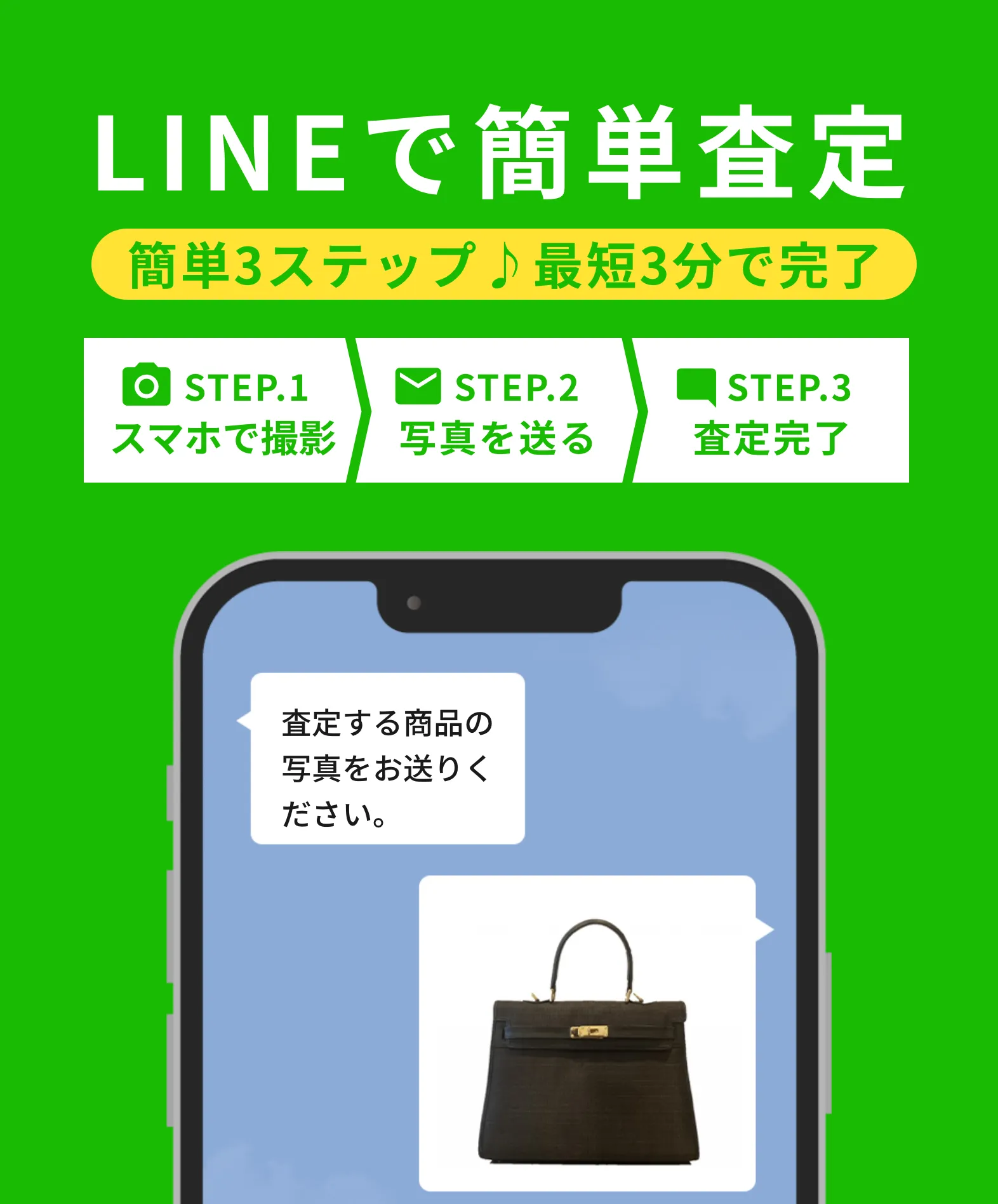 LINEで簡単査定