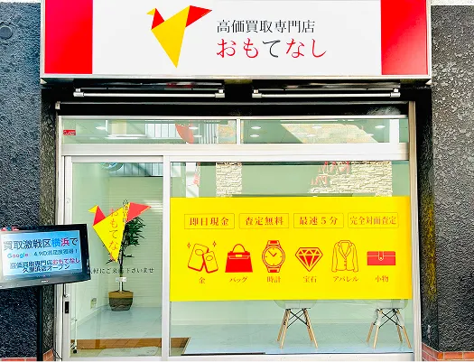 高価買取専門店おもてなしの写真