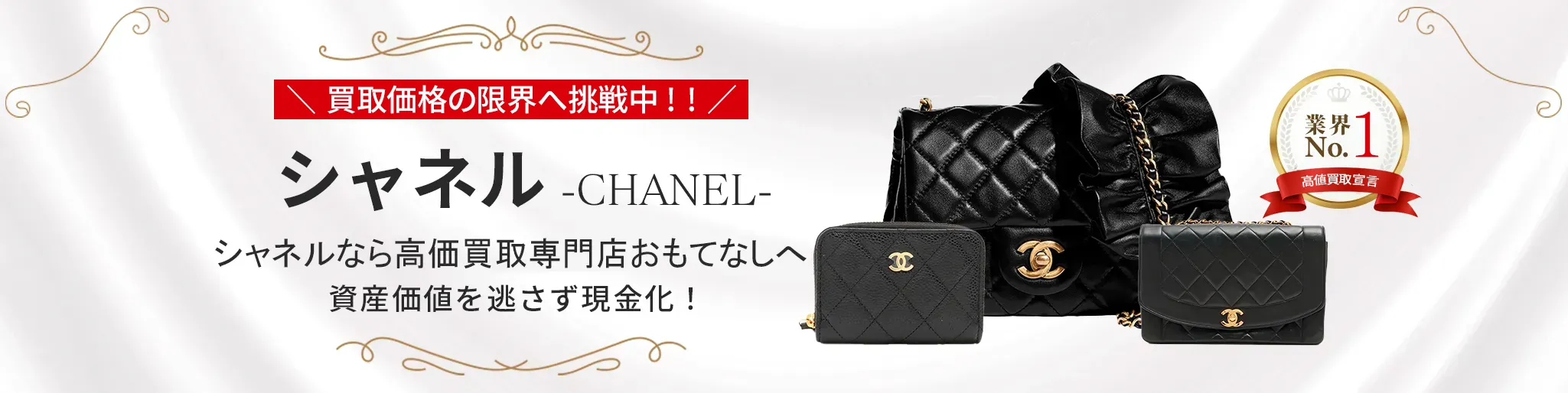 シャネル(CHANEL)買取