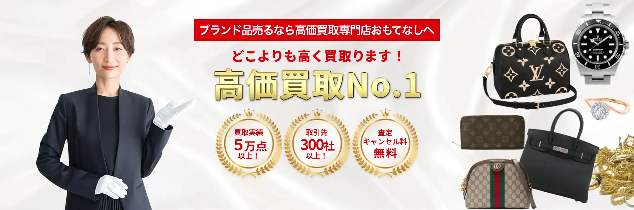 高価買取専門店おもてなし