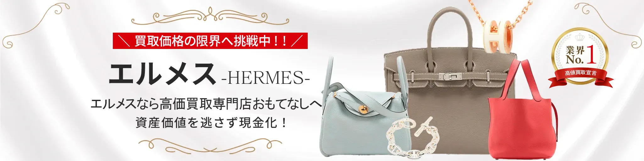 エルメス(HERMES)買取