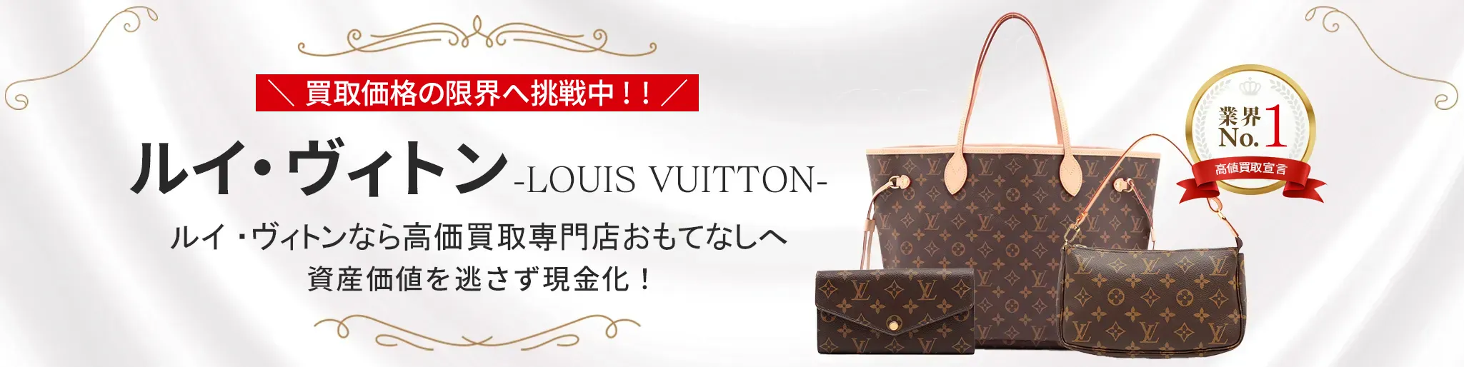 ルイ・ヴィトン買取(LOUIS VUITTON)