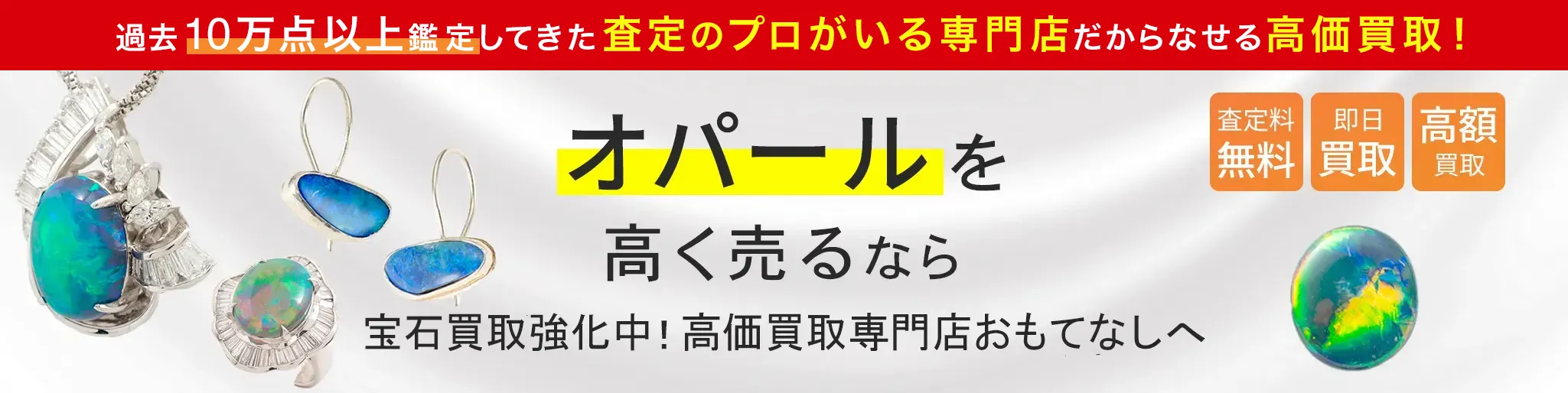 オパール(OPAL)買取