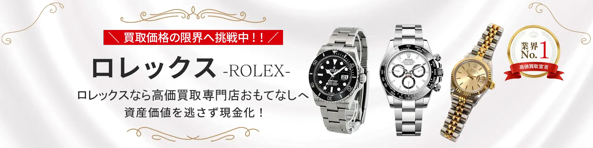 ロレックス(ROLEX)買取