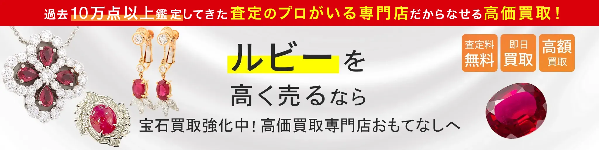 ルビー(RUBY)買取