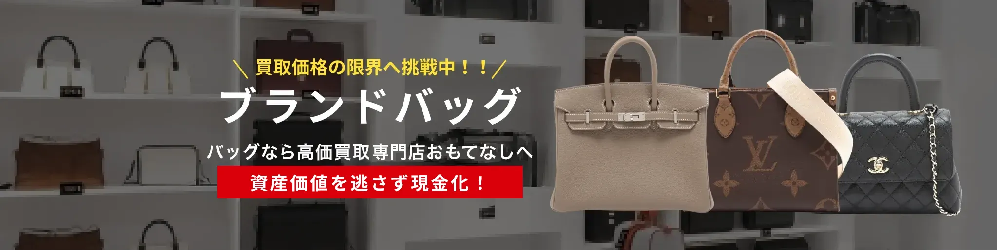 ブランドバッグ買取