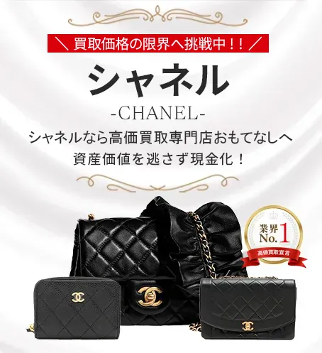 シャネル(CHANEL)買取