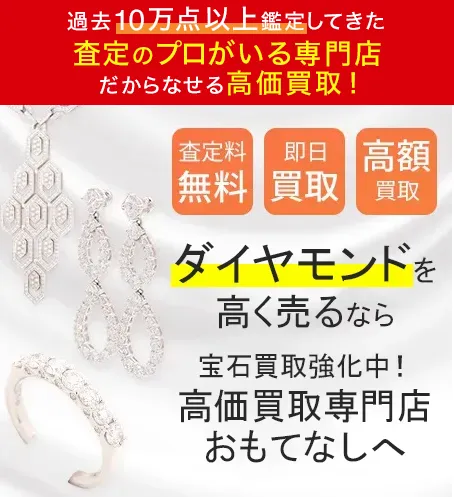 ダイアモンド(DIAMOND)買取