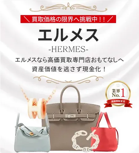 エルメス(HERMES)買取