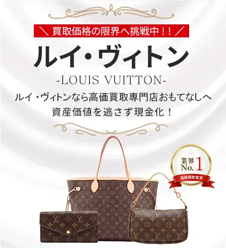 ルイ・ヴィトン買取(LOUIS VUITTON)