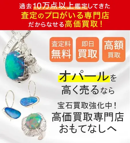 オパール(OPAL)買取