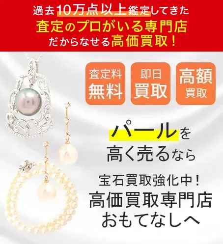 パール(PEARL)買取