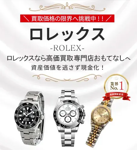 ロレックス(ROLEX)買取