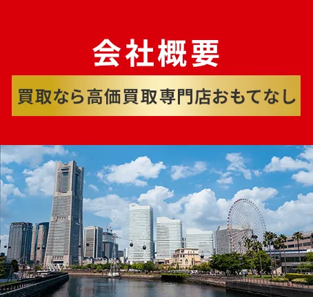 会社概要