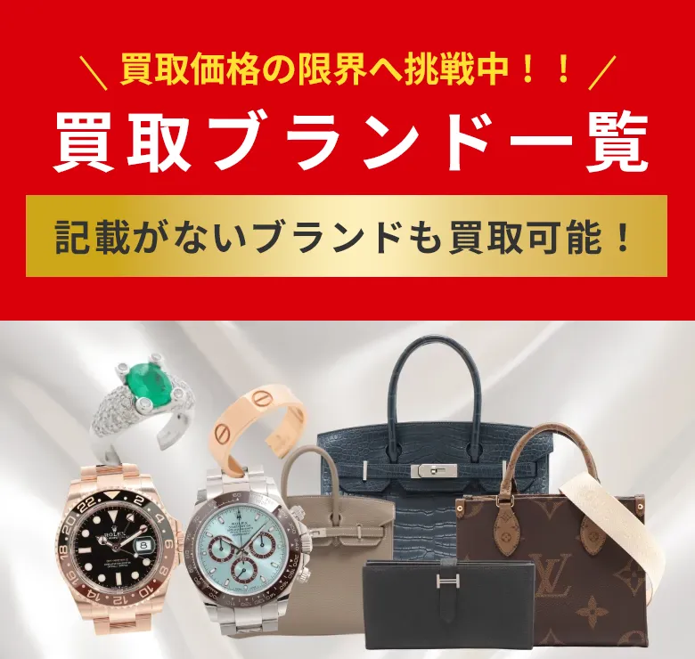買取ブランド一覧