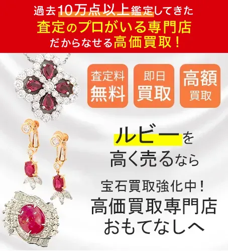 ルビー(RUBY)買取