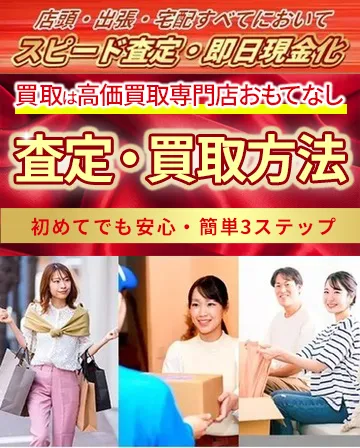 査定・買取方法