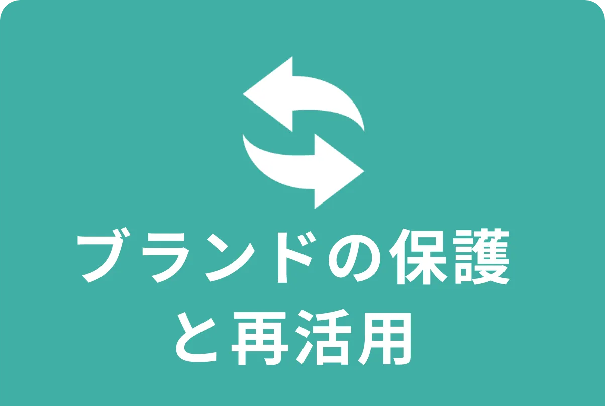 ブランドの保護と再活用