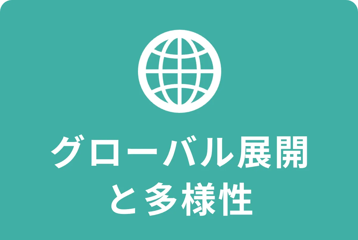 グローバル展開と多様性