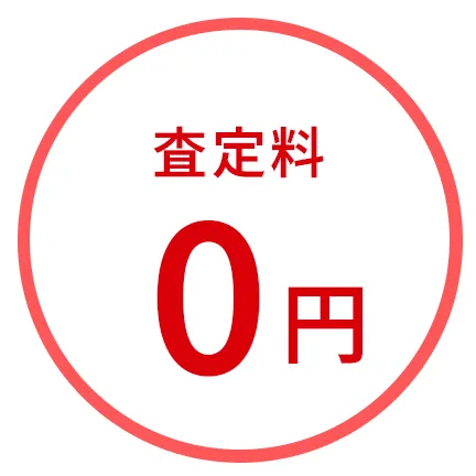査定料0円