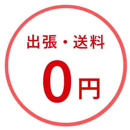 出張・送料0円