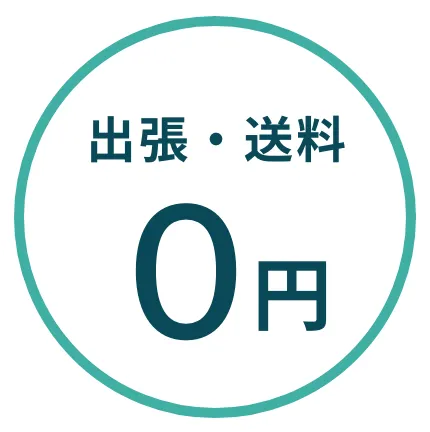 出張・送料0円