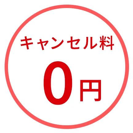 キャンセル料0円