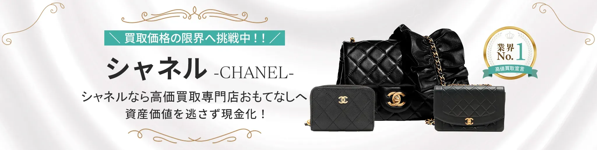 シャネル(CHANEL)買取