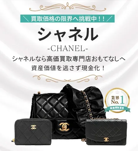 シャネル(CHANEL)買取