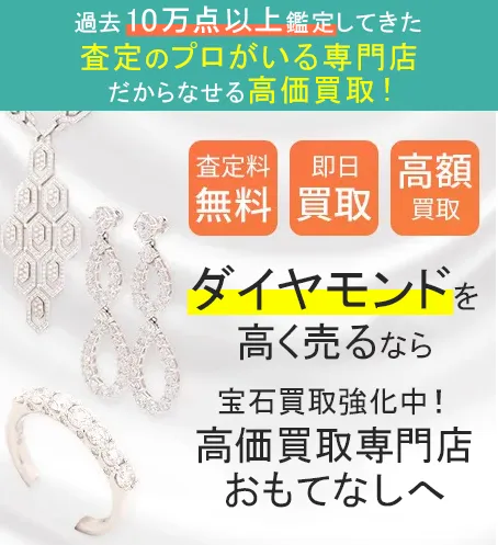 ダイアモンド(DIAMOND)買取