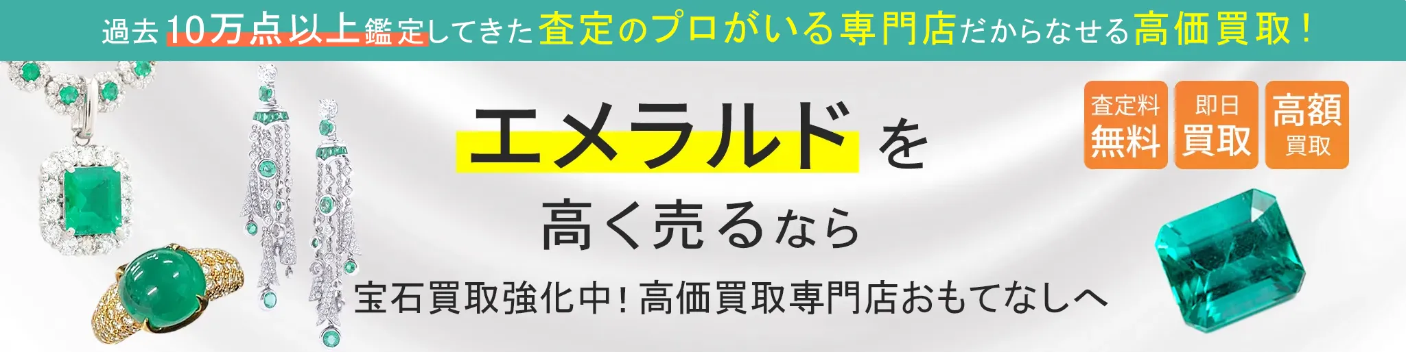 エメラルド(EMERALD)買取