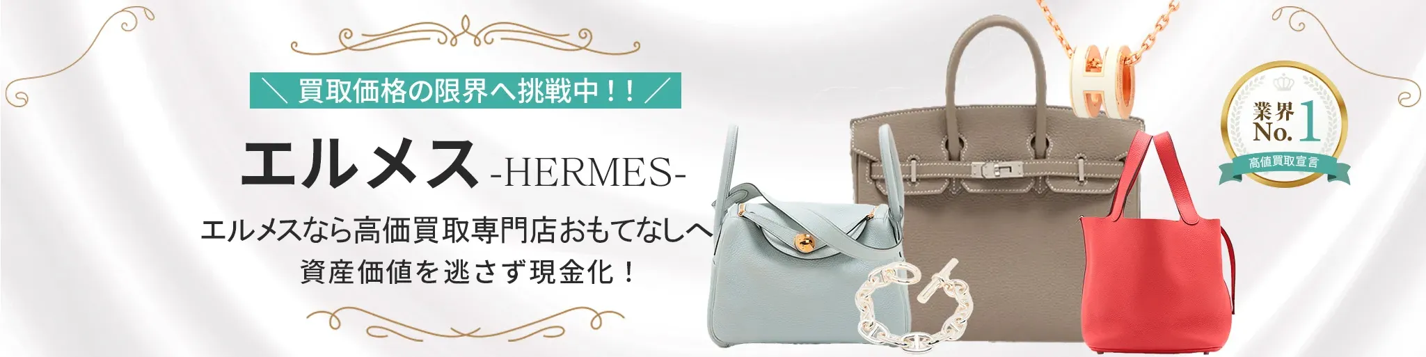 エルメス(HERMES)買取