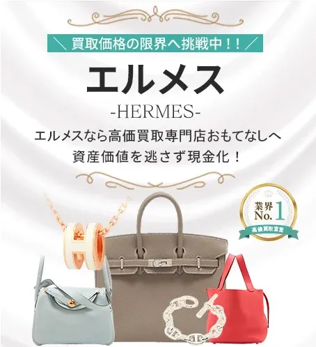 エルメス(HERMES)買取