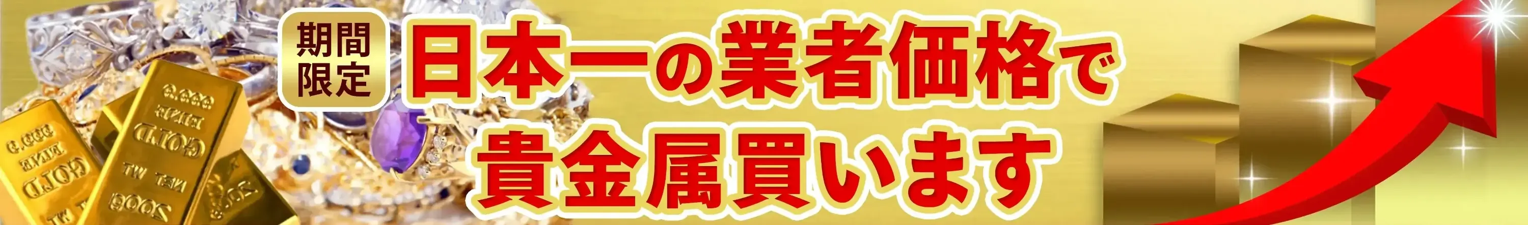 金・貴金属買取強化中