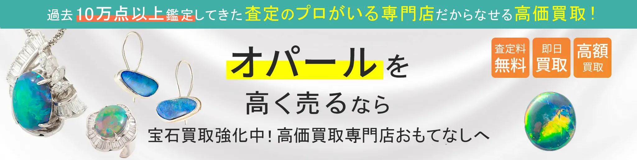 オパール(OPAL)買取