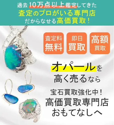 オパール(OPAL)買取