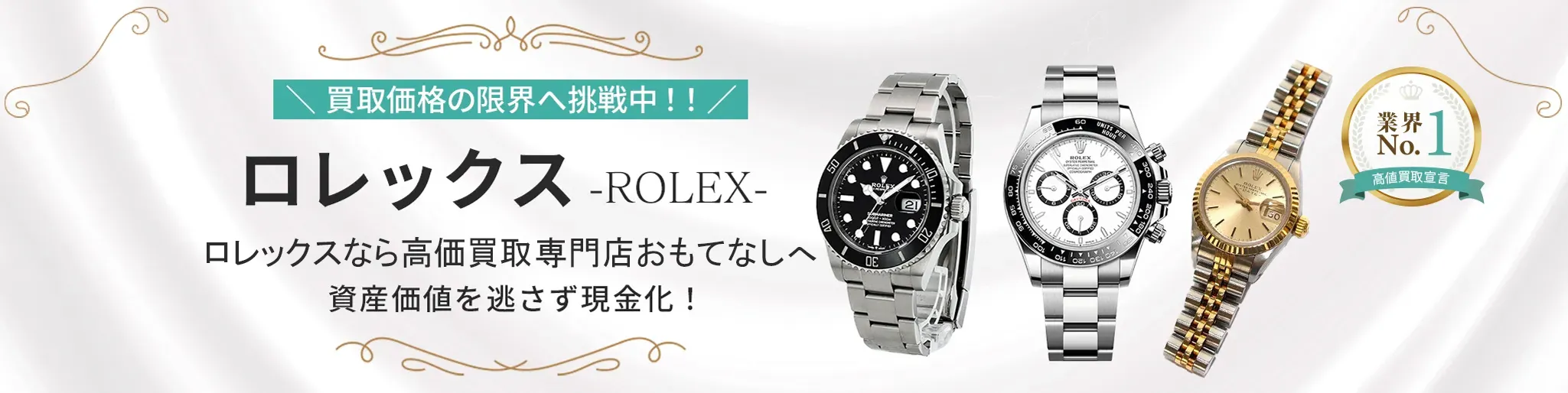 ロレックス(ROLEX)買取