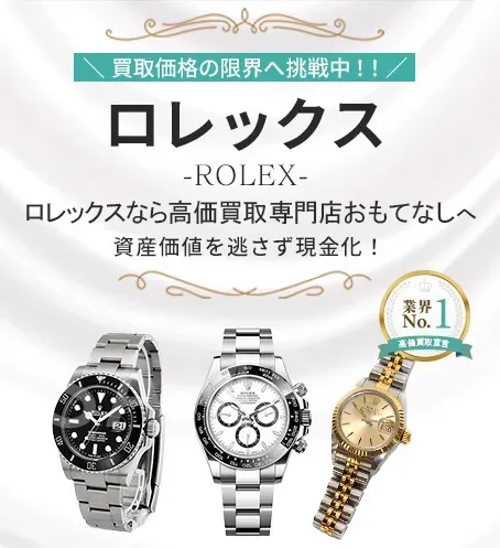 ロレックス(ROLEX)買取