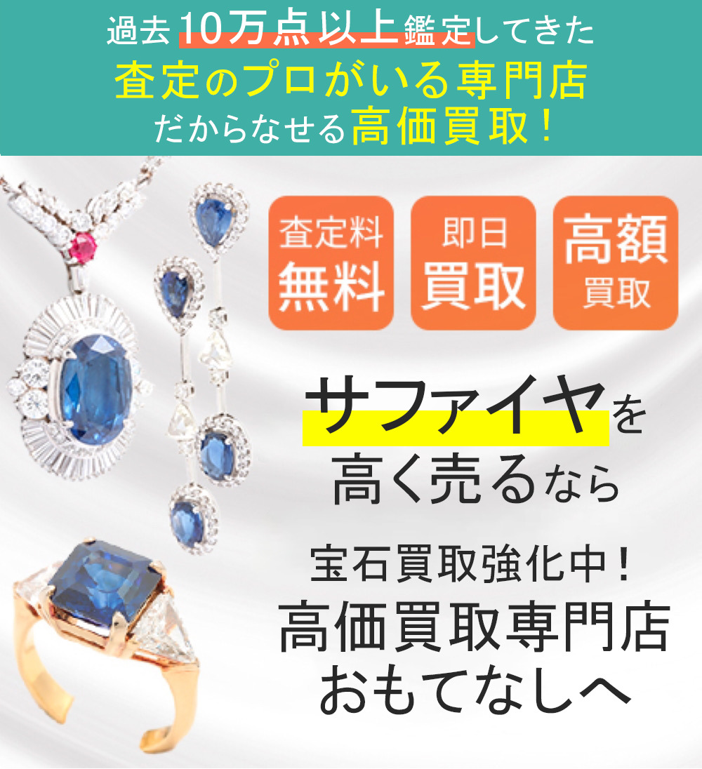 サファイア(SAPPHIRE)買取