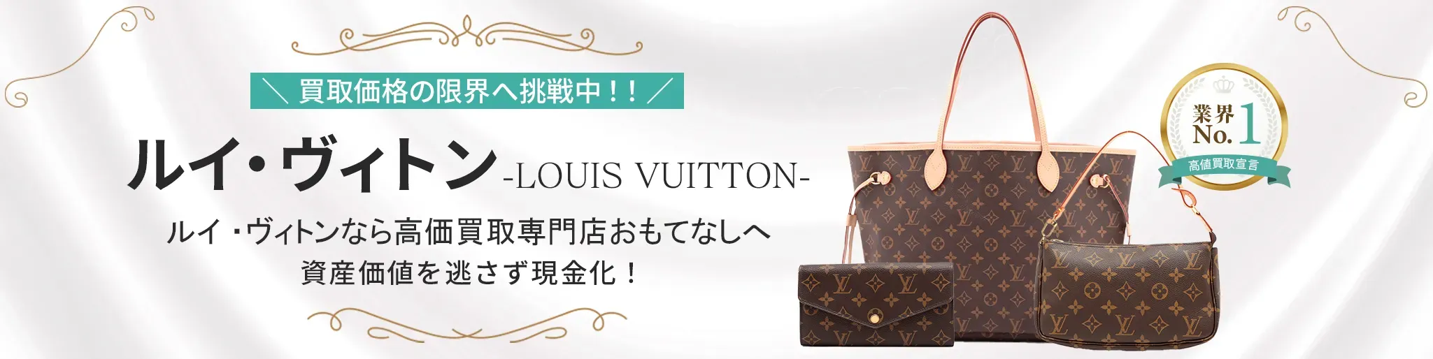 ルイ・ヴィトン買取(LOUIS VUITTON)