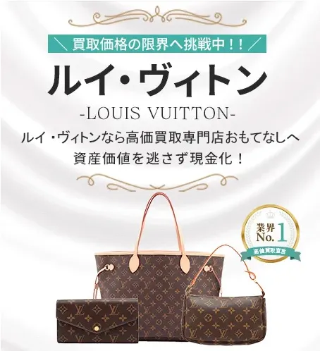 ルイ・ヴィトン買取(LOUIS VUITTON)