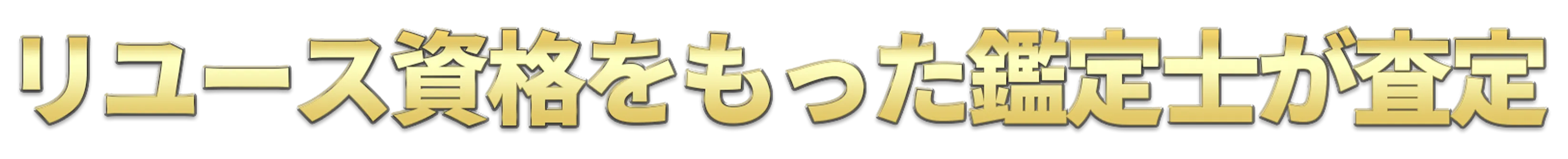 圧倒的な査定力