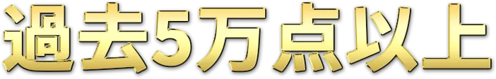 過去5万点以上