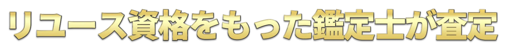 圧倒的な査定力