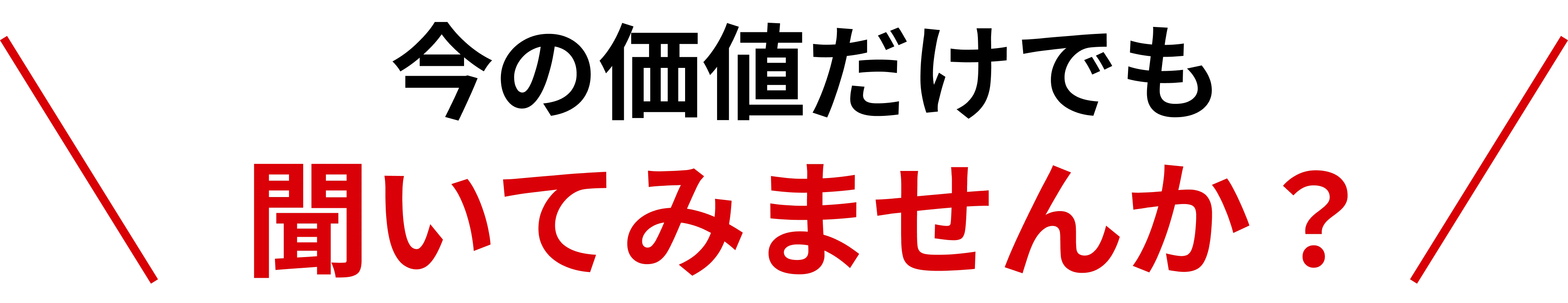 今の価値だけでも聞いてみませんか？