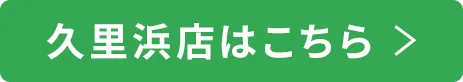 久里浜店はこちら