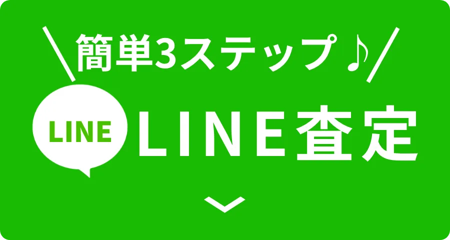 LINEで簡単査定