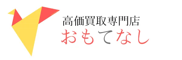 高価買取専門店おもてなし