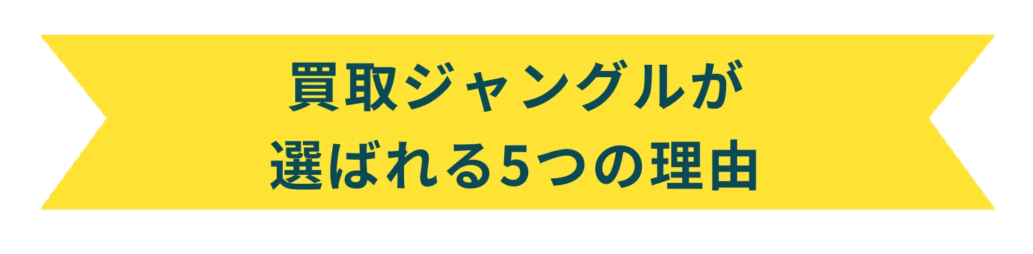 高価買取専門店おもてなしが選ばれる5つの理由